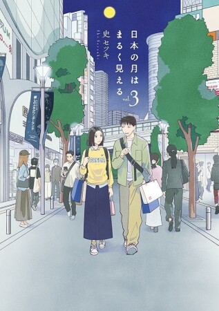 日本の月はまるく見える3巻の表紙