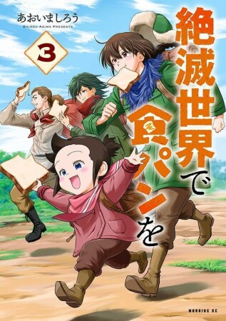 絶滅世界で食パンを3巻の表紙