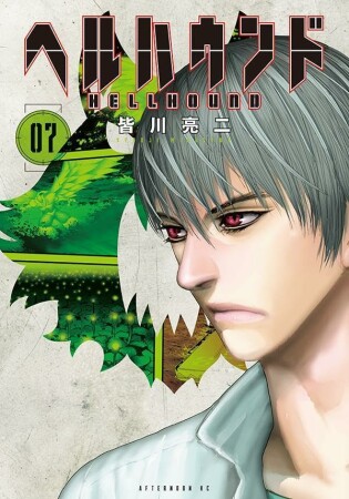 ヘルハウンド7巻の表紙