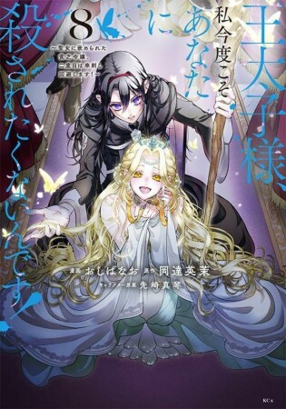 王太子様、私今度こそあなたに殺されたくないんです! ~聖女に嵌められた貧乏令嬢、二度目は串刺し回避します!~8巻の表紙