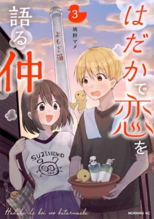 はだかで恋を語る仲3巻の表紙