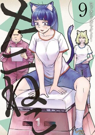 ヤニねこ9巻の表紙