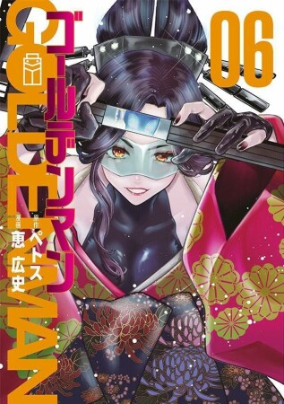 ゴールデンマン6巻の表紙