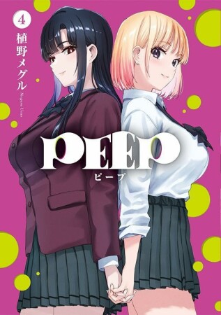 PEEP4巻の表紙