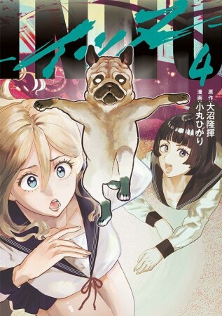 ＩＮＮＵ4巻の表紙