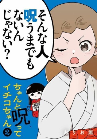 ちゃんと呪ってイチコちゃん2巻の表紙