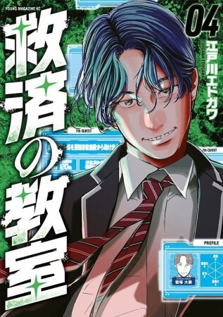 救済の教室4巻の表紙