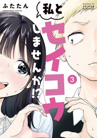 私とセイコウしませんか！？3巻の表紙