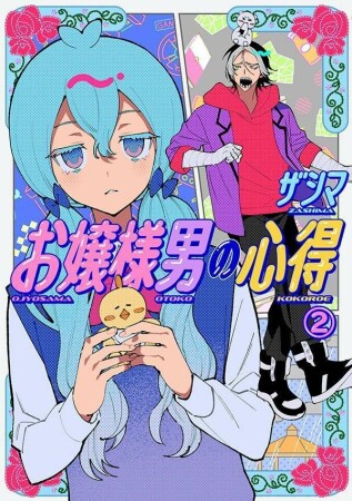 お嬢様男の心得2巻の表紙