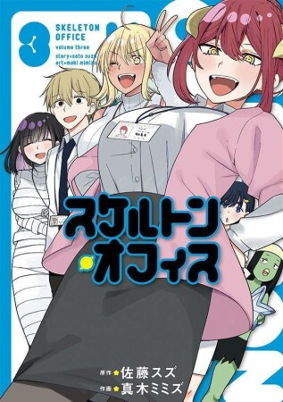スケルトン・オフィス3巻の表紙