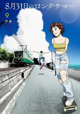 ８月３１日のロングサマー9巻の表紙