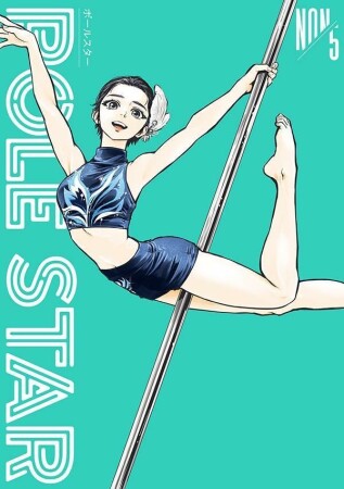 ＰＯＬＥ　ＳＴＡＲ5巻の表紙