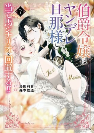 伯爵令嬢はヤンデレ旦那様と当て馬シナリオを回避する!!7巻の表紙