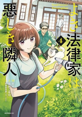 よき法律家は悪しき隣人4巻の表紙