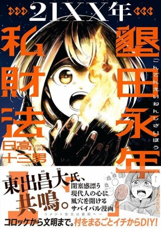 21XX年 墾田永年私財法1巻の表紙