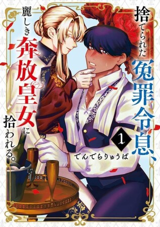 捨てられた冤罪令息、麗しき奔放皇女に拾われる。1巻の表紙