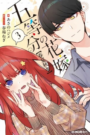 五等分の花嫁3巻の表紙