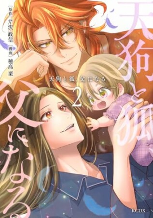 天狗と狐、父になる2巻の表紙