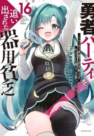 勇者パーティを追い出された器用貧乏　～パーティ事情で付与術士をやっていた剣士、万能へと至る～16巻の表紙