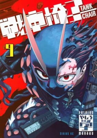 戦車椅子-TANK CHAIR-9巻の表紙