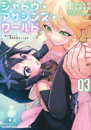 シャドウ・アサシンズ・ワールド　～影は薄いけど、最強忍者やってます～3巻の表紙