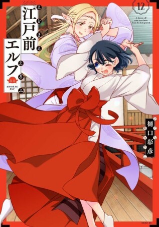 江戸前エルフ12巻の表紙