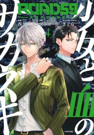 ＲＯＡＤ５９　－新時代任侠特区－　少女と血のサカズキ4巻の表紙