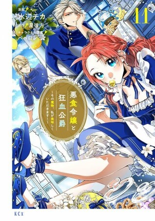 悪食令嬢と狂血公爵　～その魔物、私が美味しくいただきます！～11巻の表紙