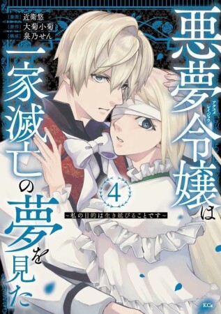 悪夢令嬢は一家滅亡の夢を見た ~私の目的は生き延びることです~ 分冊版18巻の表紙