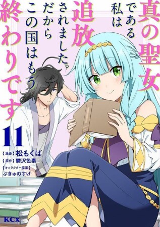 真の聖女である私は追放されました。だからこの国はもう終わりです11巻の表紙