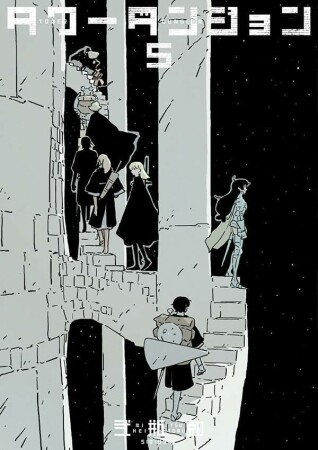 タワーダンジョン5巻の表紙