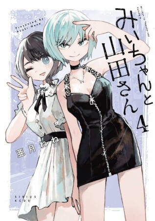 みいちゃんと山田さん4巻の表紙