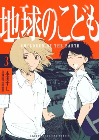 地球のこども3巻の表紙