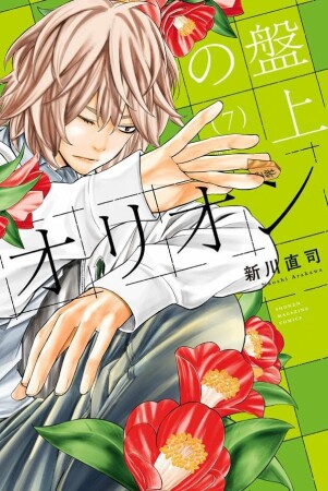 盤上のオリオン7巻の表紙