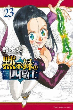 黙示録の四騎士23巻の表紙