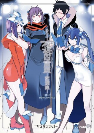 夜桜四重奏　ー客演集ー1巻の表紙