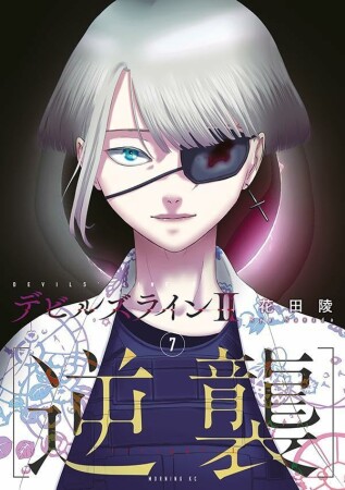 デビルズライン２　［逆襲］7巻の表紙