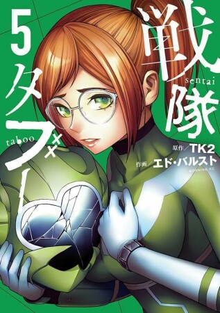 戦隊タブー5巻の表紙