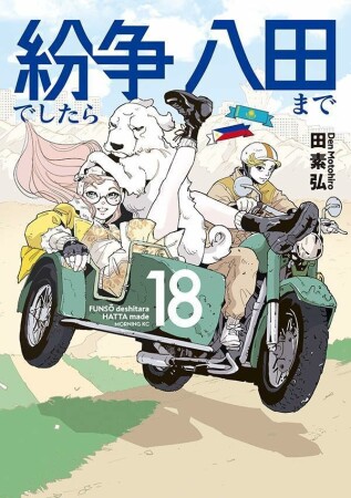 紛争でしたら八田まで18巻の表紙