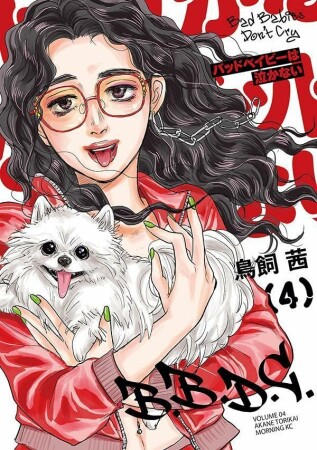 バッドベイビーは泣かない4巻の表紙