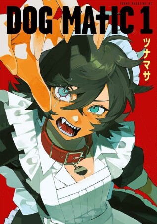 ＤＯＧ　ＭＡＴＩＣ1巻の表紙