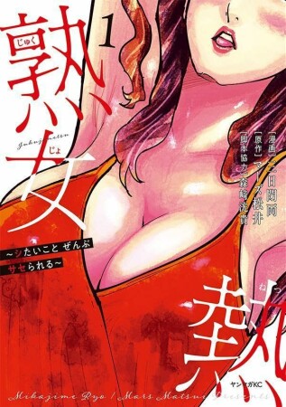 熟女熱～シたいこと　ぜんぶ　サセられる～1巻の表紙