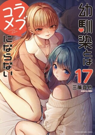 幼馴染とはラブコメにならない17巻の表紙