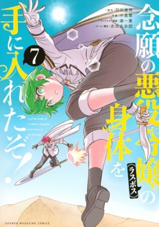 念願の悪役令嬢の身体を手に入れたぞ！7巻の表紙