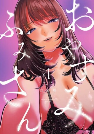 おやすみ　ふみさん4巻の表紙