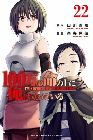 １００万の命の上に俺は立っている22巻の表紙