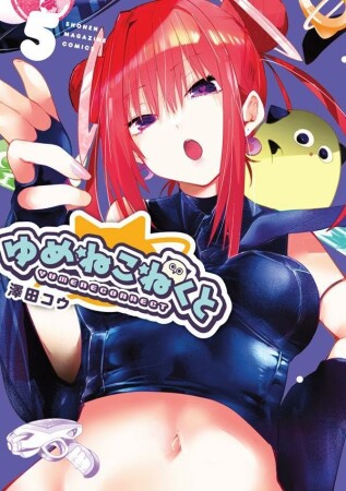 ゆめねこねくと5巻の表紙