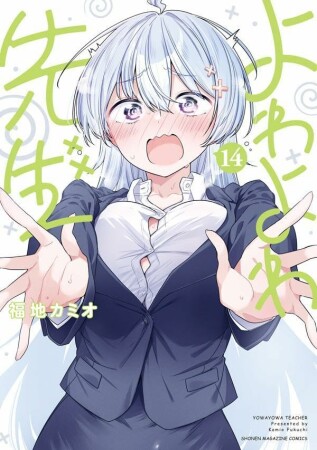 よわよわ先生14巻の表紙