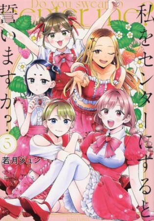 私をセンターにすると誓いますか？5巻の表紙