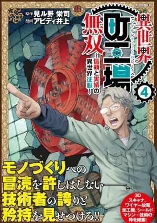 異世界町工場無双　～信頼と実績の異世界征服～4巻の表紙